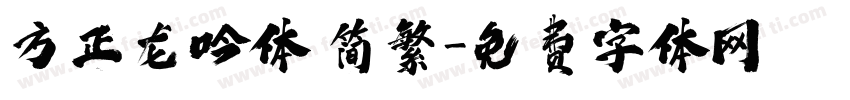 方正龙吟体 简繁字体转换